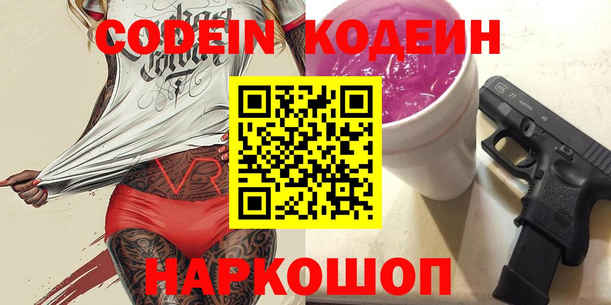 Россия  Кодеиновый сироп Lean напиток Lean (лин)  купить наркотики сайты  Кодеин Purple Drank  Вход с VPN 
