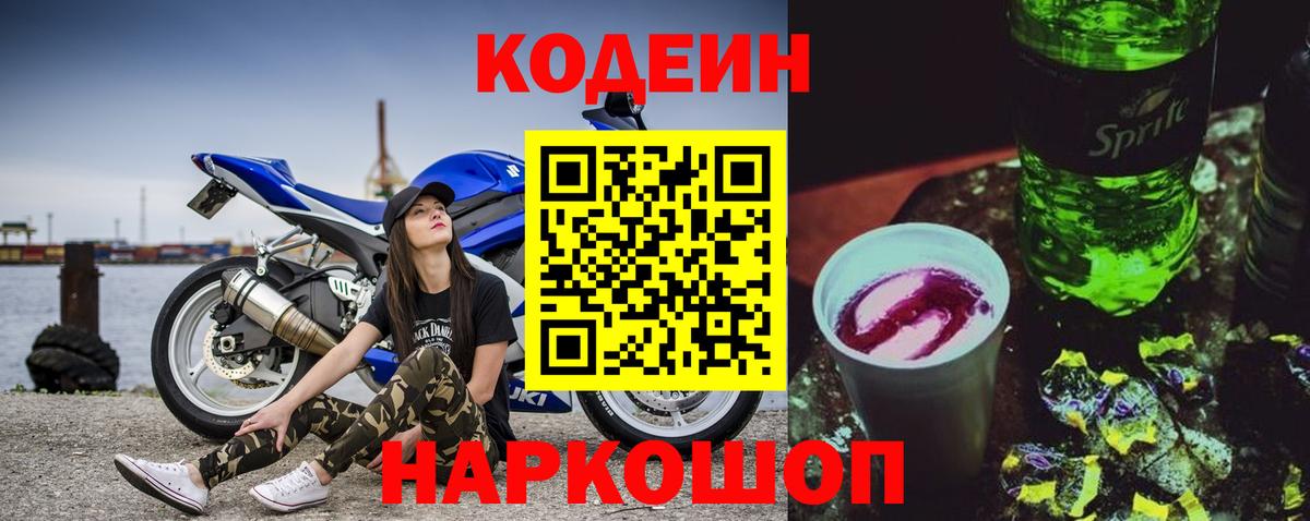 Codein Purple Drank Россия